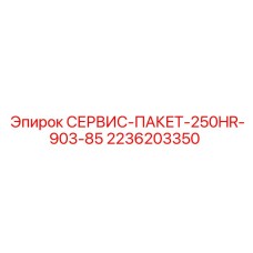 2236203350 СЕРВИС-ПАКЕТ-250HR-903-85 Epiroc