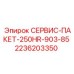 2236203350 СЕРВИС-ПАКЕТ-250HR-903-85 Epiroc