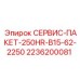 2236200081 СЕРВИС-ПАКЕТ-250HR-B15-62-2250 (Epiroc)