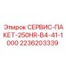 2236203339 СЕРВИС-ПАКЕТ-250HR-B4-41-1000 Epiroc