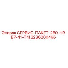 2236200466 СЕРВИС-ПАКЕТ-250-HR-B7-41-T4I Epiroc
