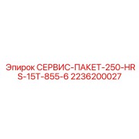 2236200027 СЕРВИС-ПАКЕТ-250-HRS-15T-855-6 Epiroc