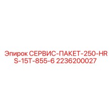 2236200027 СЕРВИС-ПАКЕТ-250-HRS-15T-855-6 Epiroc