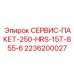 2236200027 СЕРВИС-ПАКЕТ-250-HRS-15T-855-6 Epiroc