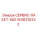 1636310332 СЕРВИС-ПАКЕТ-500 Epiroc