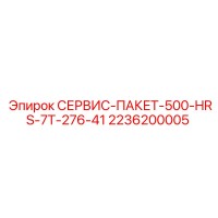 2236200005 СЕРВИС-ПАКЕТ-500-HRS-7T-276-41 Epiroc