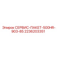 2236203351 СЕРВИС-ПАКЕТ-500HR-903-85 Epiroc