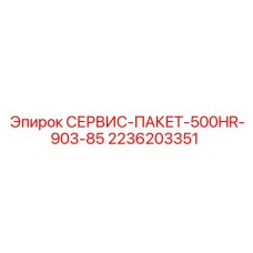 2236203351 СЕРВИС-ПАКЕТ-500HR-903-85 Epiroc