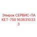 1636310333 СЕРВИС-ПАКЕТ-750 Epiroc