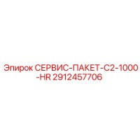 2912457706 СЕРВИС-ПАКЕТ-C2-1000-HR Epiroc