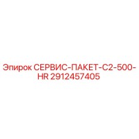 2912457405 СЕРВИС-ПАКЕТ-C2-500-HR Epiroc