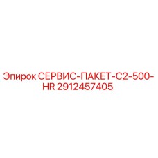 Сервис-пакет C2-500-HR Epiroc артикул 2912457405