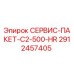 Сервис-пакет C2-500-HR Epiroc артикул 2912457405
