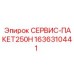 1636310441 СЕРВИС-ПАКЕТ250H Epiroc