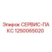 1250065020 СЕРВИС-ПАКС Epiroc
