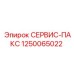1250065022 СЕРВИС-ПАКС Epiroc