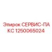 1250065024 СЕРВИС-ПАКС Epiroc