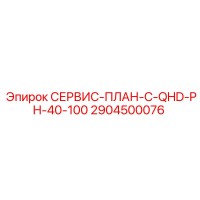 2904500076 СЕРВИС-ПЛАН-C-QHD-PH-40-100 Epiroc