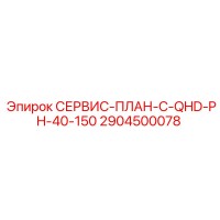 2904500078 СЕРВИС-ПЛАН-C-QHD-PH-40-150 Epiroc