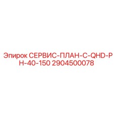 2904500078 СЕРВИС-ПЛАН-C-QHD-PH-40-150 Epiroc