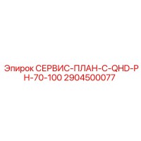 2904500077 СЕРВИС-ПЛАН-C-QHD-PH-70-100 Epiroc