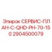 Сервисный план 2904500079 для тяжелых условий эксплуатации