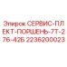 2236200023 СЕРВИС-ПЛЕКТ-ПОРШЕНЬ-7Т-276-42Б Epiroc