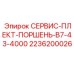 2236200026 СЕРВИС-ПЛЕКТ-ПОРШЕНЬ-B7-43-4000 Epiroc