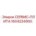 1604224900 СЕРВИС-ПЛИТА Epiroc