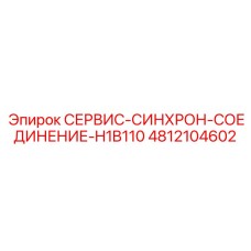 4812104602 СЕРВИС-СИНХРОН-СОЕДИНЕНИЕ-H1B110 Epiroc