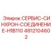 4812104602 СЕРВИС-СИНХРОН-СОЕДИНЕНИЕ-H1B110 Epiroc