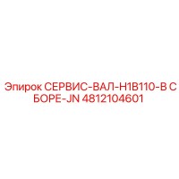 4812104601 СЕРВИС-ВАЛ-H1B110-В СБОРЕ-JN Epiroc
