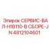 4812104601 СЕРВИС-ВАЛ-H1B110-В СБОРЕ-JN Epiroc