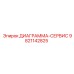 9821142825 ДИАГРАММА-СЕРВИС Epiroc