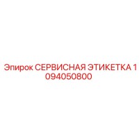 1094050800 СЕРВИСНАЯ ЭТИКЕТКА Epiroc