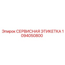 1094050800 СЕРВИСНАЯ ЭТИКЕТКА Epiroc