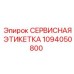 1094050800 СЕРВИСНАЯ ЭТИКЕТКА Epiroc