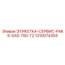 1310074354 ЭТИКЕТКА-СЕРВИС-PAKS-XAS-750-T2 Epiroc