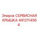 4812114564 СЕРВИСНАЯ КРЫШКА Epiroc