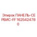 1625424780 ПАНЕЛЬ-СЕРВИС-FF Epiroc