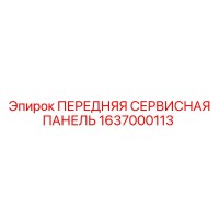 1637000113 ПЕРЕДНЯЯ СЕРВИСНАЯ ПАНЕЛЬ Epiroc