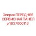 Диагностическая панель доступа арт.1637000113
