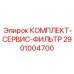 Сервисный комплект фильтров Epiroc 2901004700