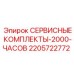 Комплект для технического обслуживания Epiroc 2205722772