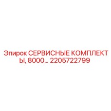 2205722799 СЕРВИСНЫЕ КОМПЛЕКТЫ, 8000… Epiroc