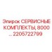 2205722799 СЕРВИСНЫЕ КОМПЛЕКТЫ, 8000… Epiroc
