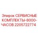 Комплект для технического обслуживания Epiroc 2205722774