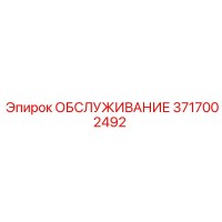 3717002492 ОБСЛУЖИВАНИЕ Эпирок