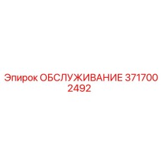 3717002492 ОБСЛУЖИВАНИЕ Эпирок