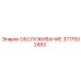 3717002492 ОБСЛУЖИВАНИЕ Эпирок